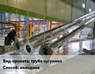 Оцинкование холодное для проката категории Чугунная труба (С ЦПП, Без ЦПП)